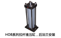 HOB系列拉桿液壓缸，后法蘭安裝液壓機(jī)(壓機(jī))油缸