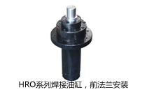 HRO系列焊接油缸，前法蘭安裝液壓機(jī)(壓機(jī))油缸